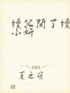 续父开了续女包小妍