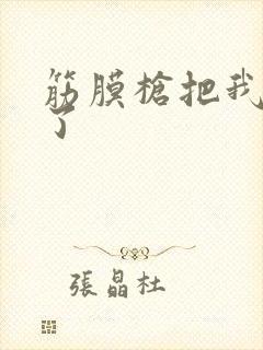 筋膜枪把我弄喷了