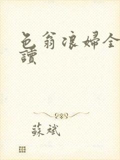 色翁浪妇全文阅读