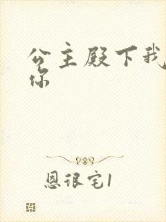 公主殿下我想要你