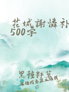 花城谢怜补肉4500字