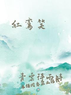 红鸾笑