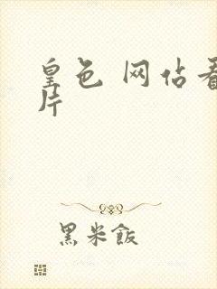 皇色 网站看图片