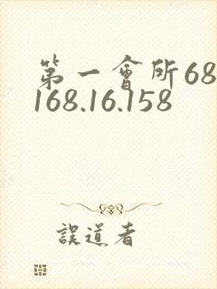 第一会所68.168.16.158
