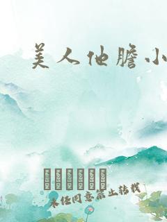 美人他胆小害羞