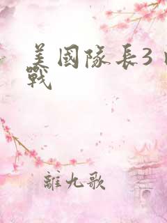 美国队长3 内战