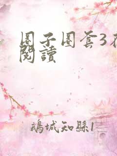 圈子圈套3在线阅读