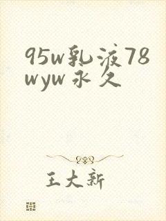 95w乳液78wyw永久