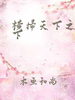 横扫天下之笑天下