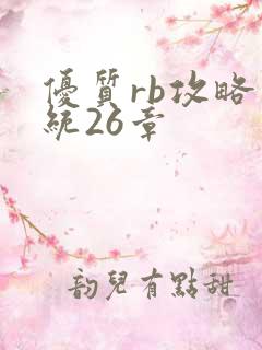 优质rb攻略系统26章