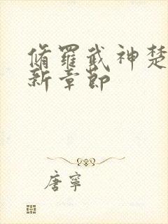 修罗武神楚枫最新章节