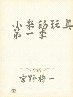 小米的玩具日记第一季