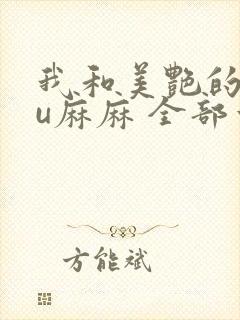 我和美艳的巨ru麻麻 全部章节