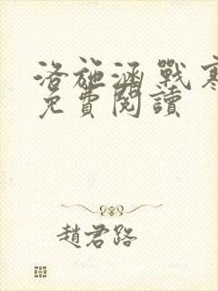 洛施涵 战寒爵免费阅读