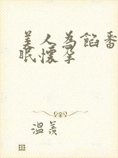 美人为馅番外苏眠怀孕