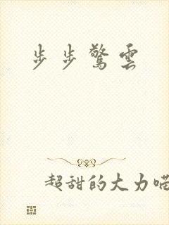 步步惊云