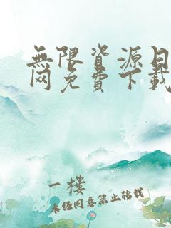 无限资源日本官网免费下载