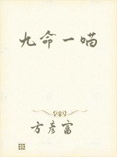 九命一喵