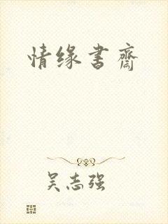 情缘书斋