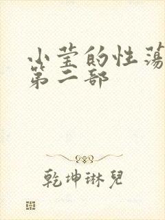 小莹的性荡生活第二部