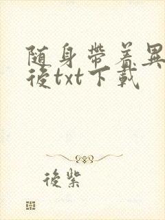 随身带着异形王后txt下载