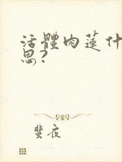 活体肉莲什么意思?