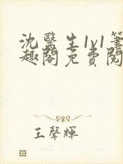 沈医生1v1笔趣阁免费阅读