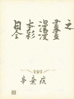 日本漫画之口工全彩漫画