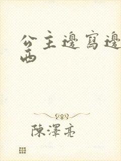 公主边写边塞东西