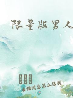 限量版男人下载