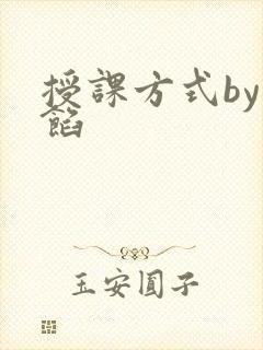 授课方式by肉馅