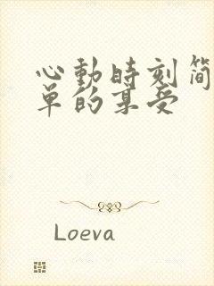 心动时刻简简单单的享受