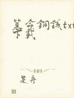 篡命铜钱txt下载