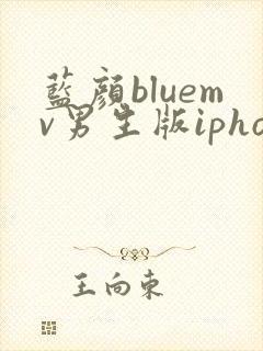蓝颜bluemv男生版iphone下载