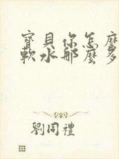 宝贝你怎么这么软水那么多