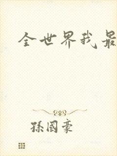 全世界我最爱你