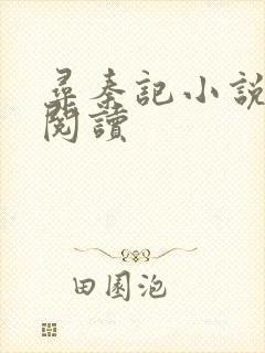 寻秦记小说在线阅读