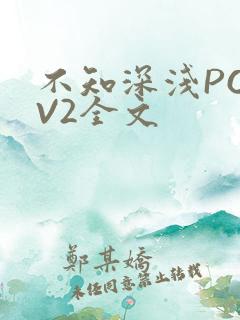 不知深浅PO1V2全文