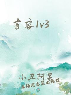 有容1v3