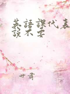 英语课代表哭着说不要