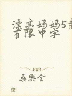 漂亮妈妈5观整有限中字