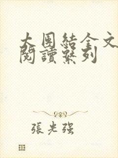 太团结全文免费阅读系列