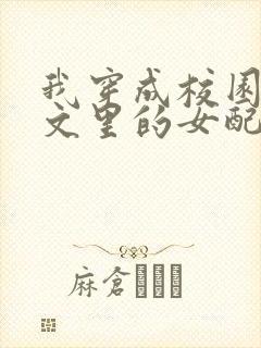 我穿成校园NP文里的女配小说