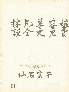 林凡慕容婉儿小说全文免费阅读