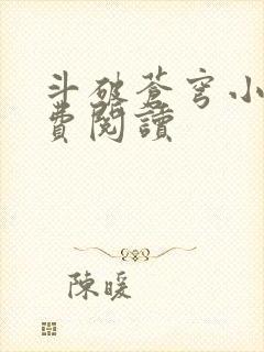 斗破苍穹小说免费阅读