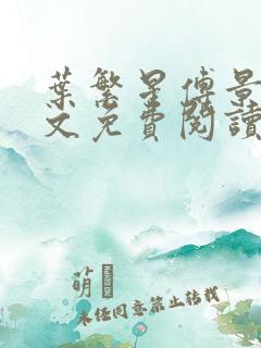 叶繁星傅景遇全文免费阅读