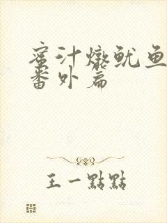 蜜汁炖鱿鱼所有番外篇