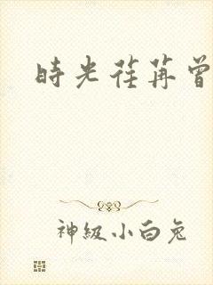 时光荏苒曾非君