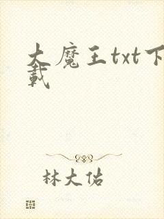 大魔王txt下载