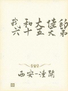 我和大佬的三百六十五天第二部